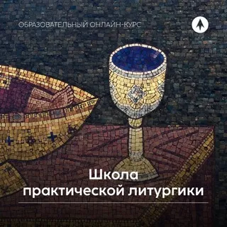 Заявки в Школу Литургики Фавор 2026