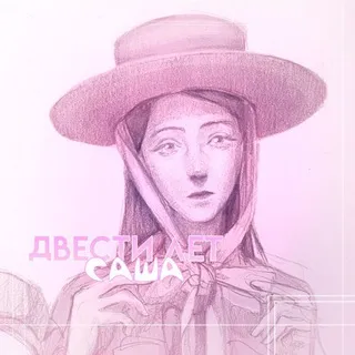 [Закрыто]Двести лет Саша. ДВЕСТИ ЛЕТ