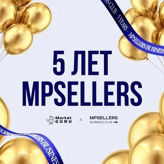 Чат День рождения Клуба MPSELLERS. Нам 5 лет!