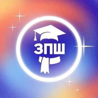 ЗПШ СПбГУ
