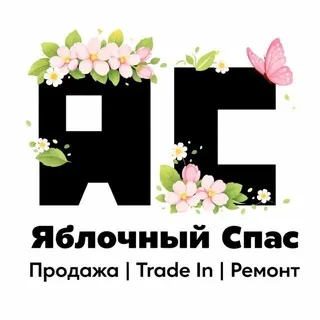 Яблочный Спас Б/У